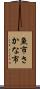 魚市 Scroll
