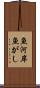 魚河岸 Scroll