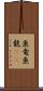 魚竜 Scroll