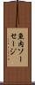 魚肉ソーセージ Scroll