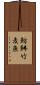 魴鮄 Scroll