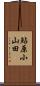 鮎原小山田 Scroll