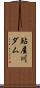 鮎屋川ダム Scroll