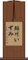 鮎川いずみ Scroll