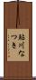 鮎川なつき Scroll