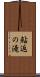鮎返の滝 Scroll