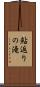 鮎返りの滝 Scroll