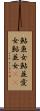 鮎魚女 Scroll