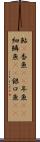 鮎(P) Scroll