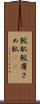 鮫肌 Scroll