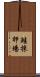 鮭採卵場 Scroll