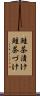 鮭茶漬け Scroll