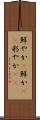 鮮やか(P) Scroll
