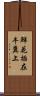 鮮花插在牛糞上 Scroll