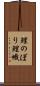 鯉のぼり Scroll