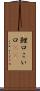 鯉口 Scroll