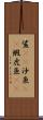 鯊(rK) Scroll