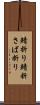 鯖折り Scroll