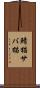鯖猫 Scroll