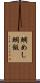鯛めし Scroll