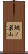 鯛ノ巣山 Scroll