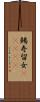 鯣 Scroll