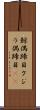 鯨偶蹄目 Scroll