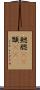 鰓 Scroll