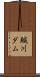 鰔川ダム Scroll