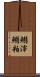 鰯滓 Scroll