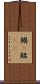 鰯(P) Scroll