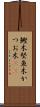鰹木 Scroll