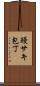 鰻サキ包丁 Scroll