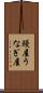 鰻屋 Scroll