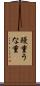 鰻重 Scroll