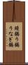 鰻鍋 Scroll