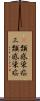 3類感染症 Scroll