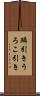 鱗引き Scroll