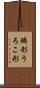鱗形 Scroll
