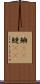 鱮(rK) Scroll