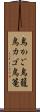 鳥かご Scroll