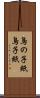 鳥の子紙 Scroll