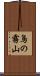 鳥の霧山 Scroll