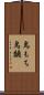 鳥もち Scroll