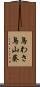 鳥わさ Scroll