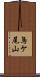 鳥ケ尾山 Scroll