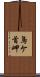 鳥ケ首岬 Scroll