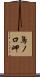 鳥ノ口岬 Scroll
