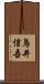 鳥井信吾 Scroll