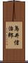 鳥井信治郎 Scroll